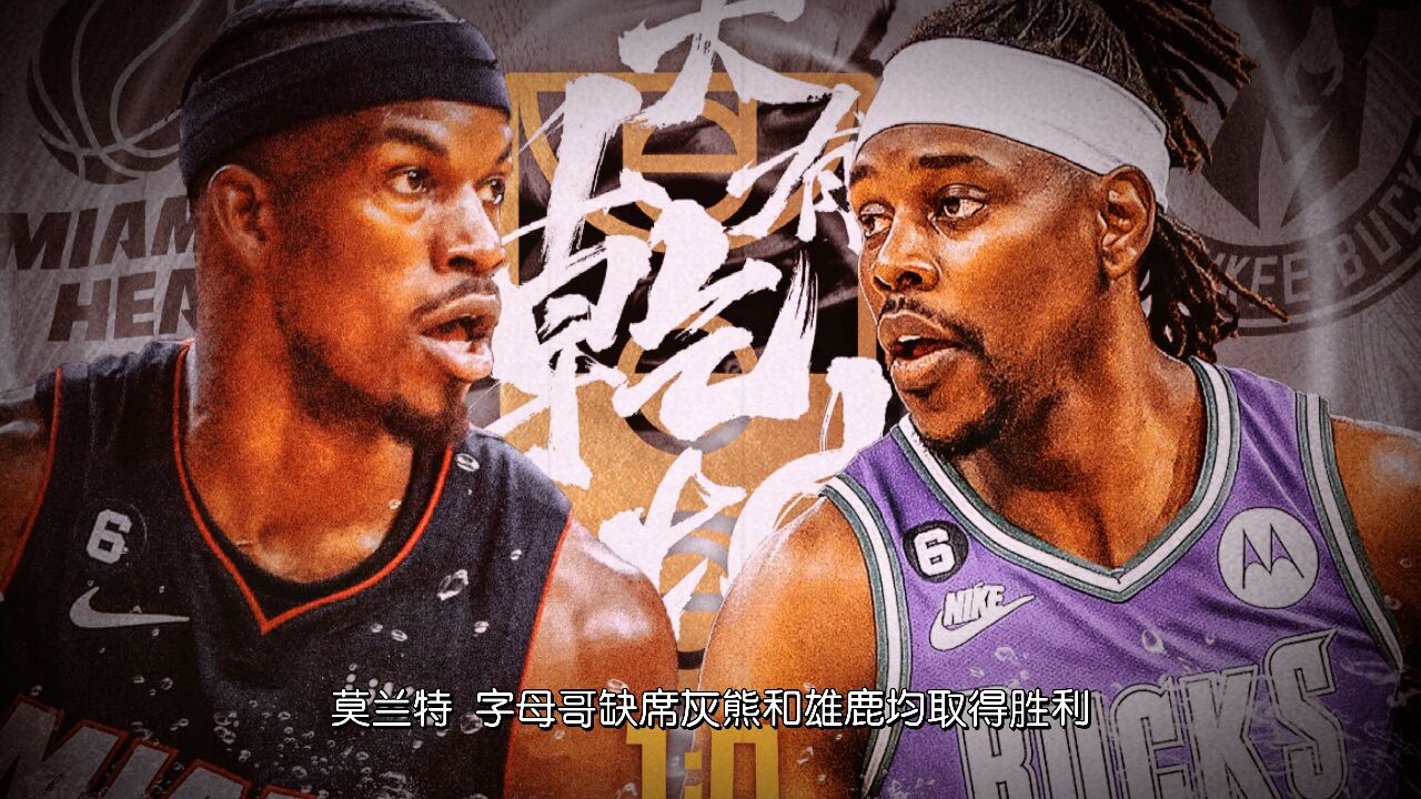 包含雄鹿胜灰熊，球员表现出色精神饱满的词条