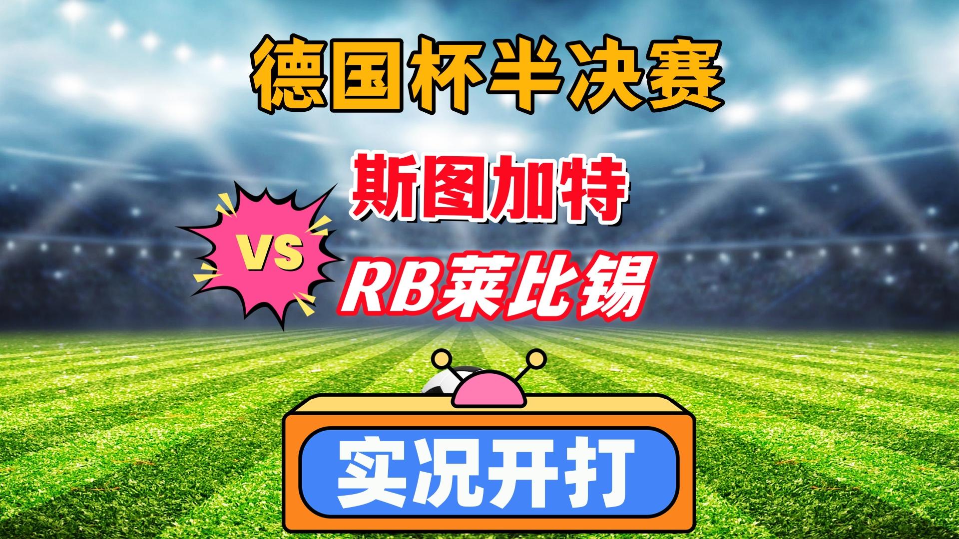 包含RB莱比锡客场大胜，继续争夺欧战资格的词条