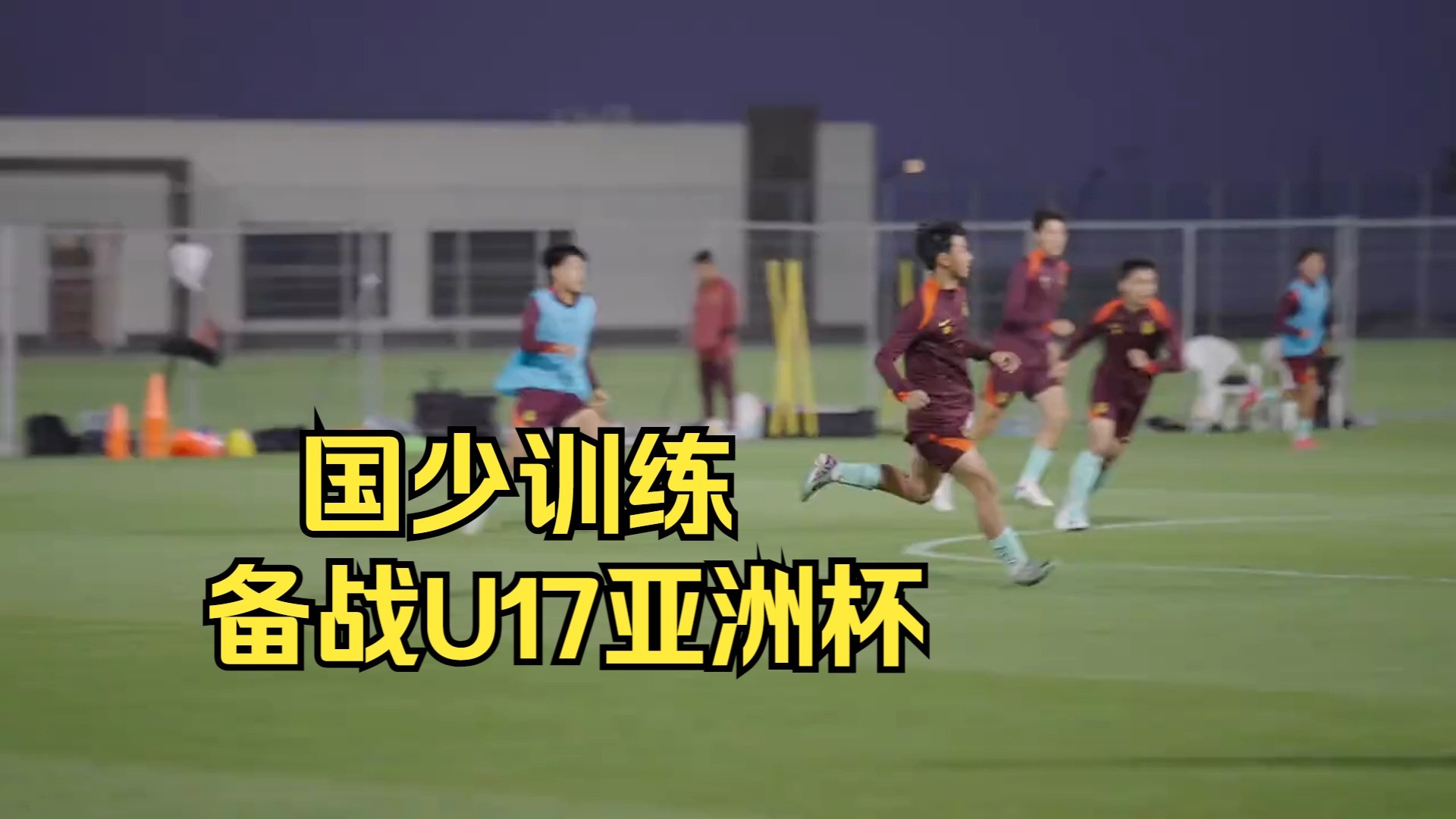 中超球队备战亚洲锦标赛，目标争取冠军