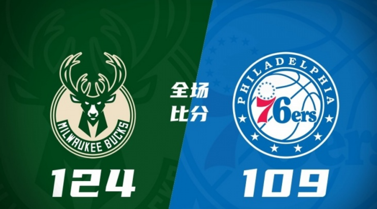 雄鹿力克76人，横扫晋级东部决赛